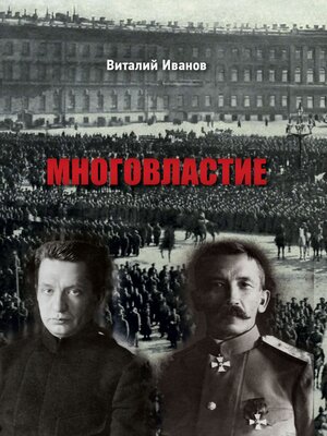 cover image of Многовластие